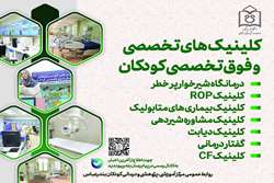 کلینیک های تخصصی و فوق تخصصی کودکان